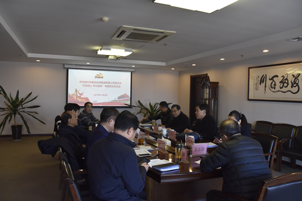 集團(tuán)黨委召開“不忘初心、牢記使命”主題教育專題民主生活會(huì)